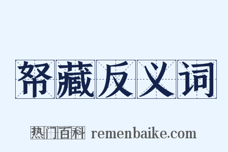 帑藏反义词是什么意思的图片
